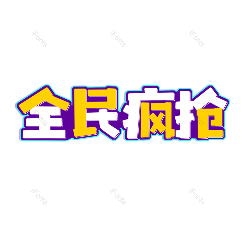 艺术字图片,元素,PNG,免抠素材